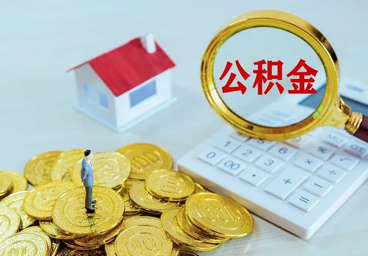 白银住房公积金取出（取住房公积金余额需要什么手续）